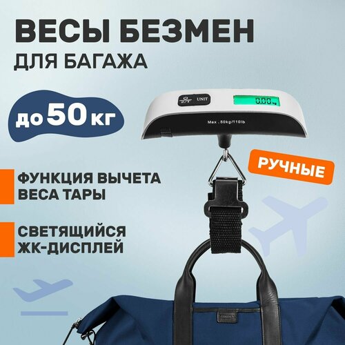 Ручные электронные весы безмен для багажа до 50 кг