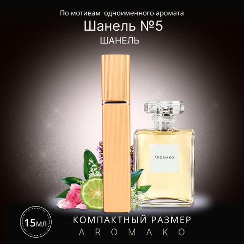 Парфюм миниатюра Шанель №5 15 мл, AROMAKO парфюм миниатюра хлое 15 мл aromako