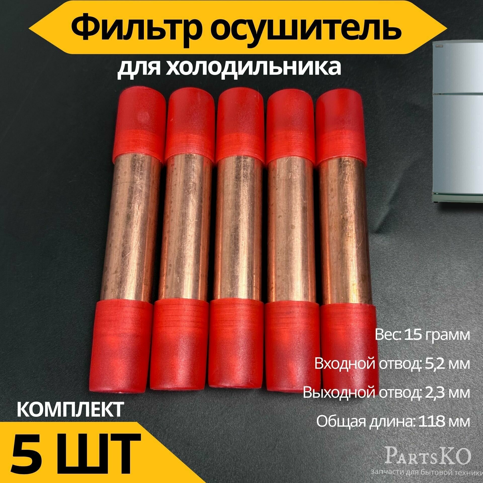 Фильтр осушитель для холодильника 5,2х2,3 мм. 15 гр. Комплект 5шт. Универсальная запчасть для морозильника.
