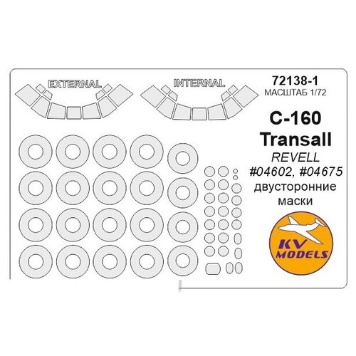 72138-1KV Окрасочная маска C-160 Transall (REVELL #04602, #04675) - двусторонние маски + маски на диски и колеса для моделей фирмы Revell 32002kv окрасочная маска и 16 тип 24 тип 28 двусторонние маски маски на диски и колеса для моделей фирмы icm