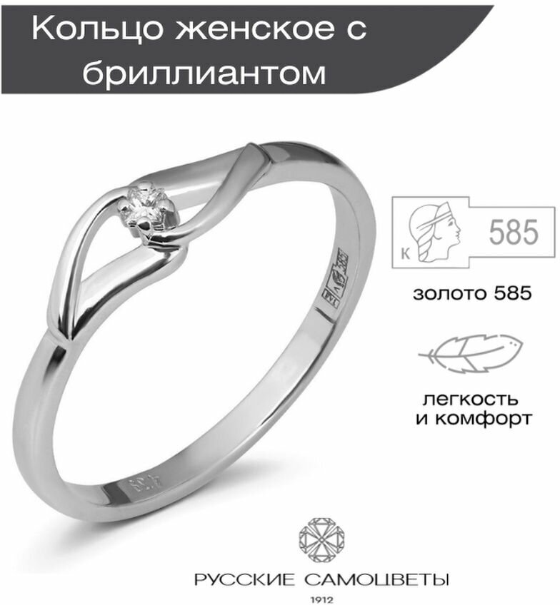 Кольцо помолвочное Русские Самоцветы, белое золото, 585 проба, бриллиант