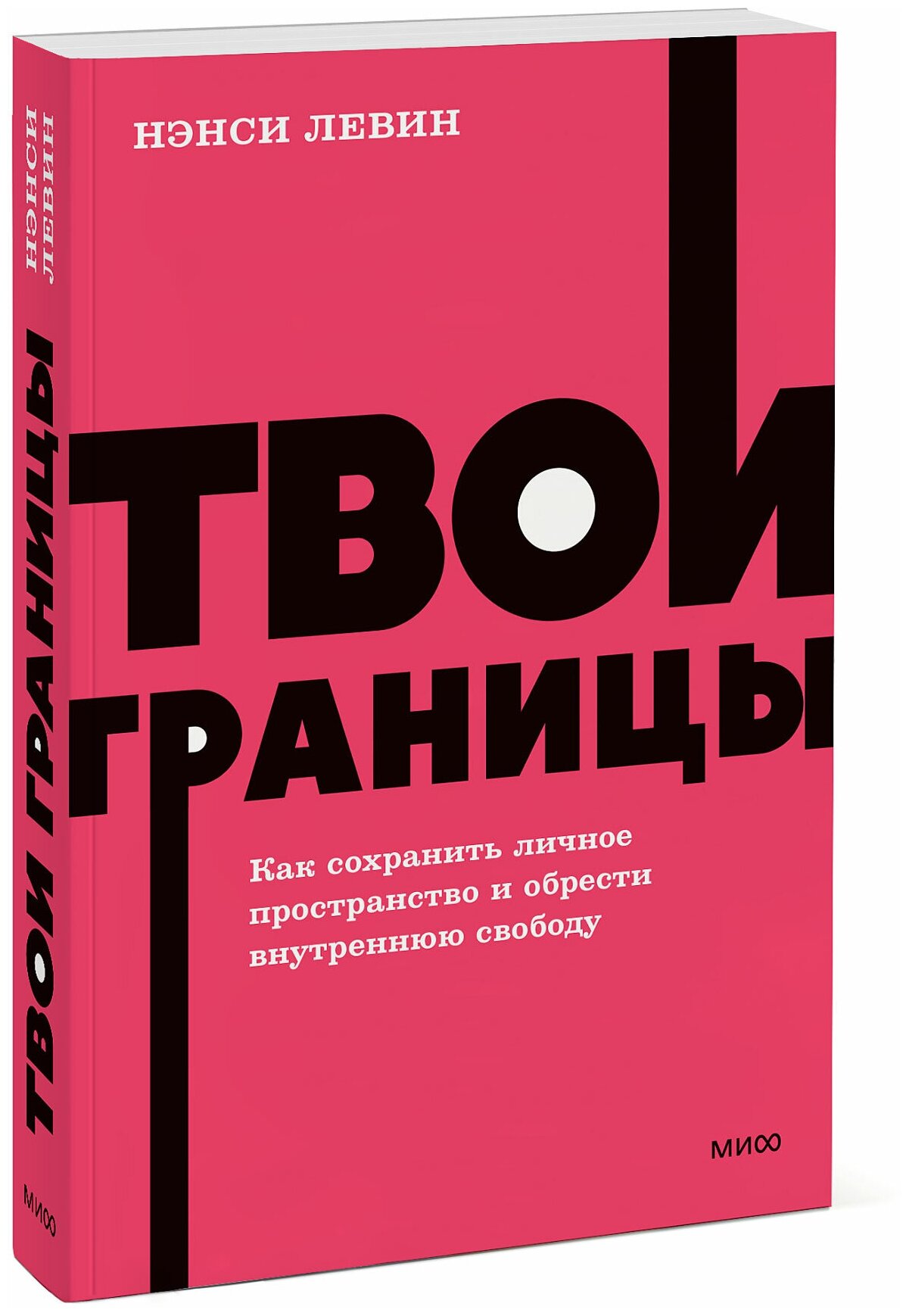 Нэнси Левин. Твои границы. Как сохранить личное пространство и обрести внутреннюю свободу. NEON Pocketbooks