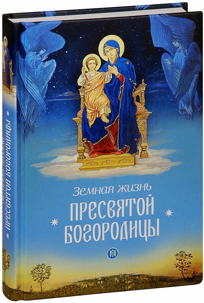 Чуткова Л. А. "Земная жизнь Пресвятой Богородицы"