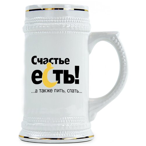 фото Пивная кружка счастье есть drabs