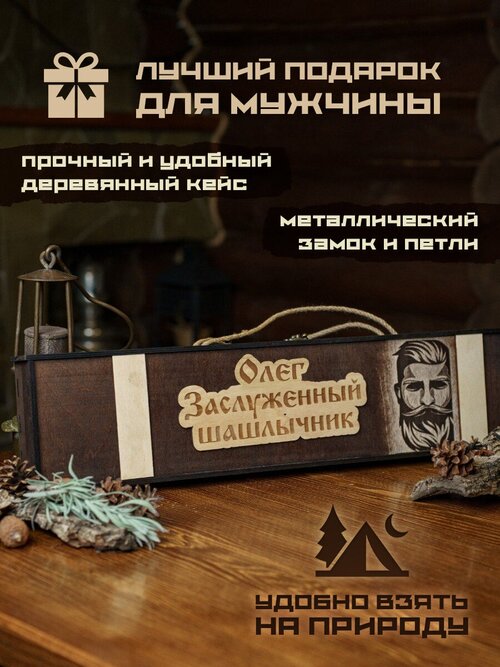 Набор шампуров подарочный в деревянном кейсе шампура Олег