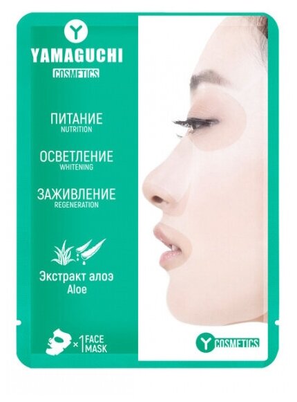Yamaguchi тканевая маска для лица Aloe Mask с экстрактом алоэ