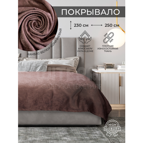 Покрывало Witerra без подклада Канвас-Велюр коричневый 230*250