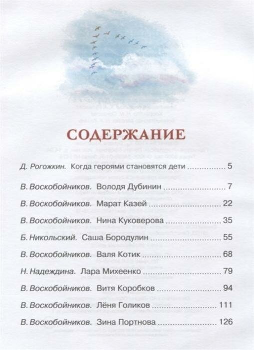Рассказы о юных героях (Пустовит Анатолий В. (иллюстратор), Надеждина Надежда Августиновна (соавтор), Никольский Б. (соавтор), Воскобойников Валерий Михайлович) - фото №2