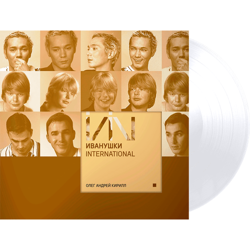 Иванушки International – Олег Андрей Кирилл (White Vinyl)