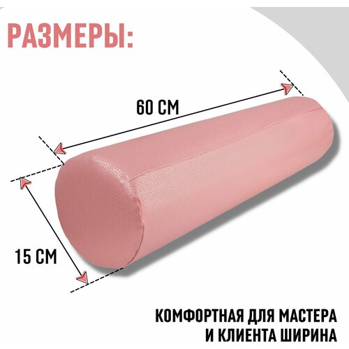 Валик (цилик) для массажного стола 60x15 см розовый перламутр