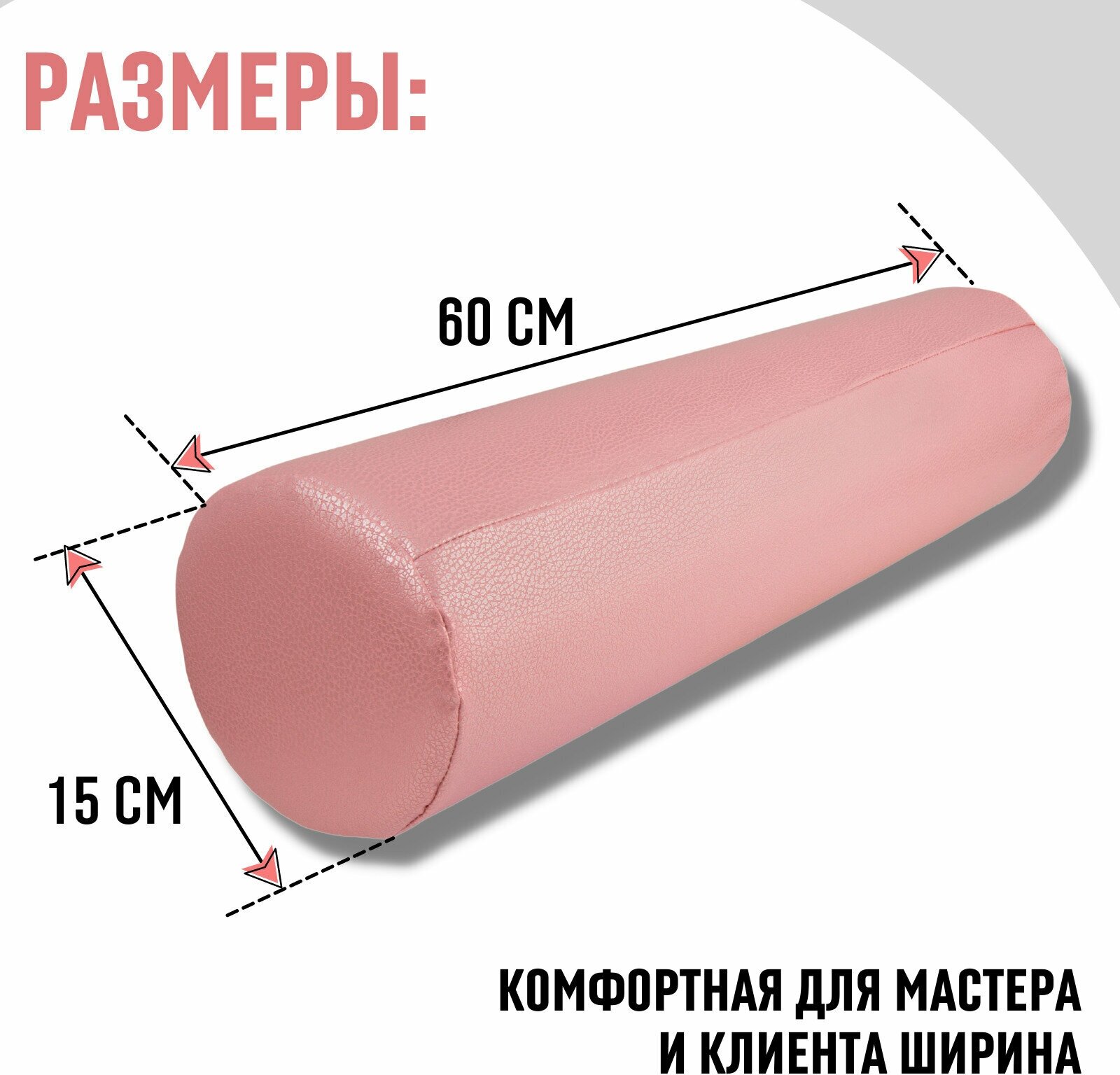 Валик (цилик) для массажного стола 60x15 см розовый перламутр