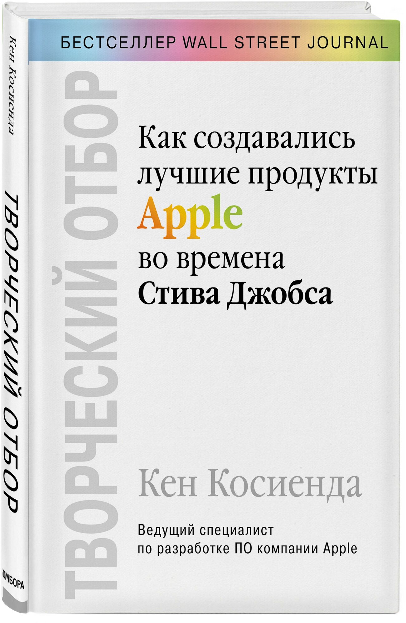 Косиенда К. "Творческий отбор. Как создавались лучшие продукты Apple во времена Стива Джобса"