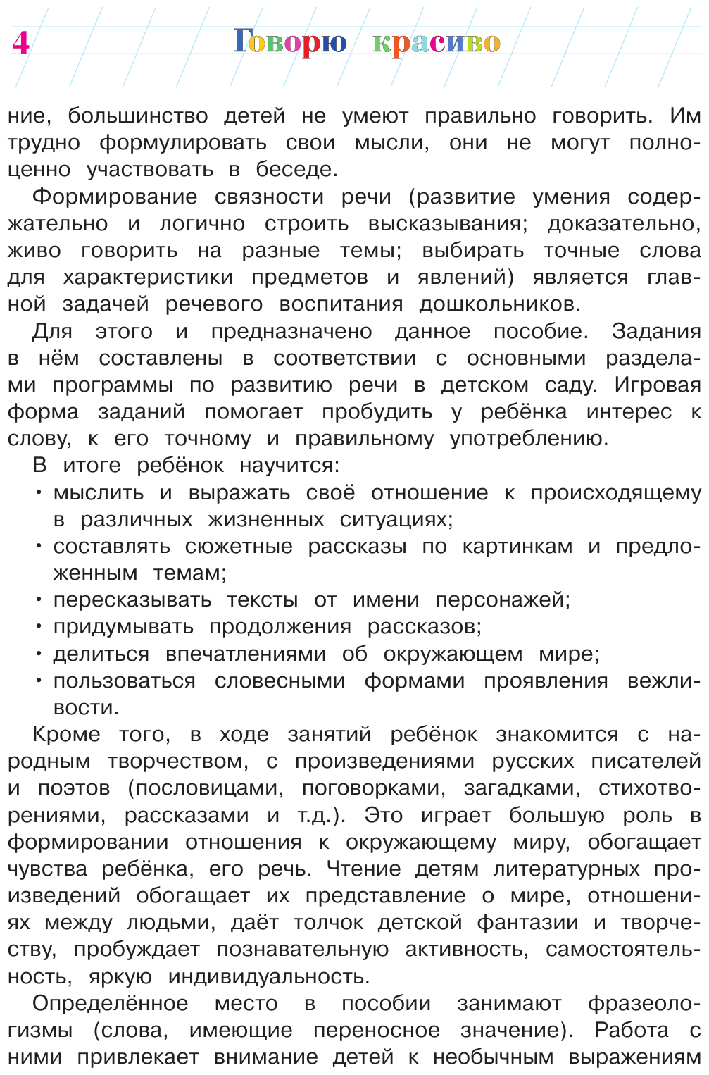 Говорю красиво. Для одаренных детей 6-7 лет - фото №11