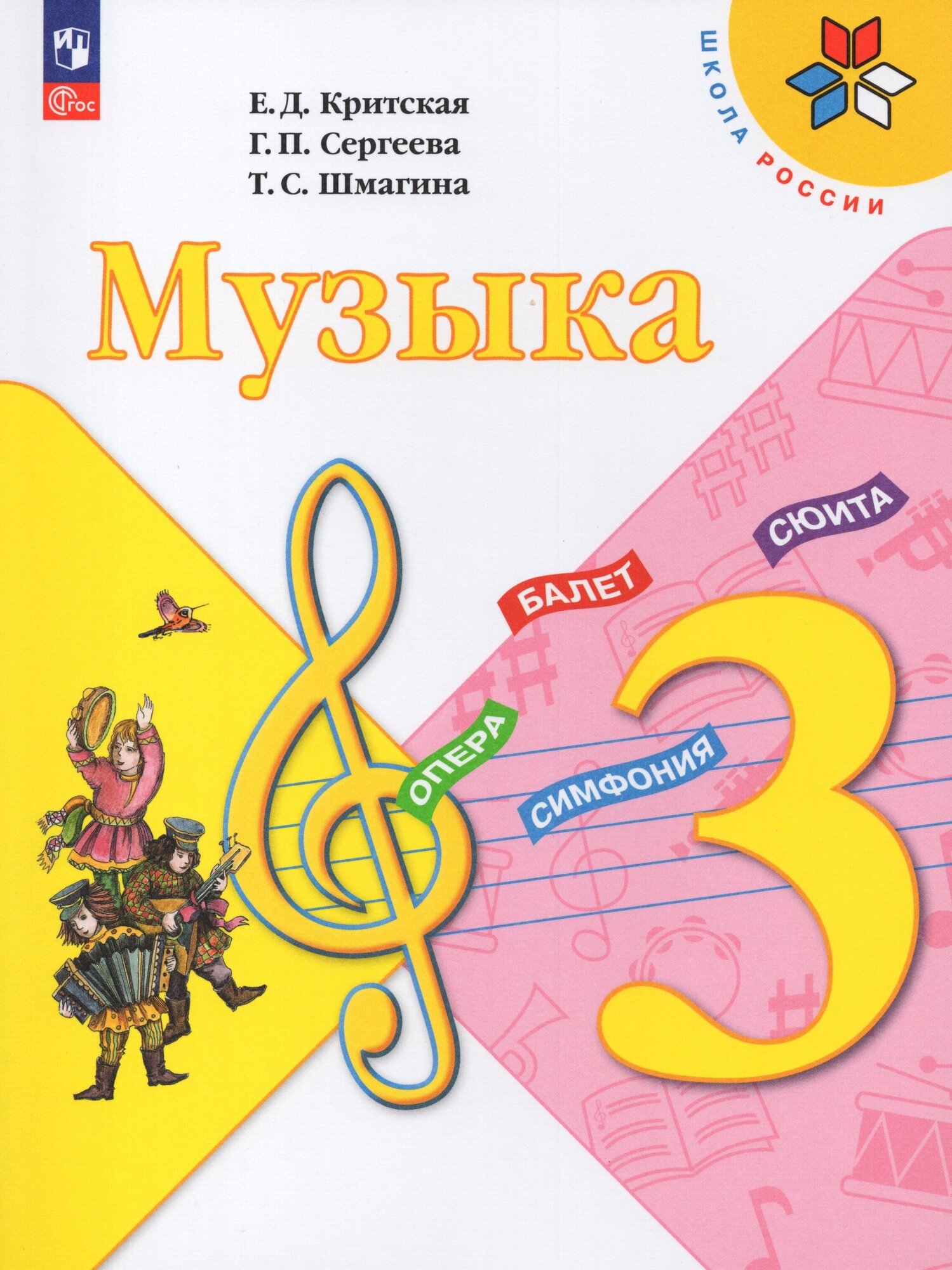 Музыка. 3 класс. Учебник (Критская Елена Дмитриевна, Сергеева Галина Петровна, Шмагина Татьяна Сергеевна) - фото №1