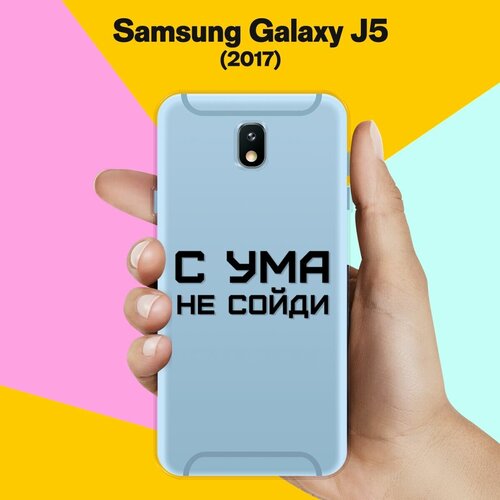 Силиконовый чехол на Samsung Galaxy J5 (2017) С ума не сойди / для Самсунг Галакси Джей 5 2017 силиконовый чехол на samsung galaxy j3 2017 самсунг галакси джей 3 2017 beautiful day vector прозрачный