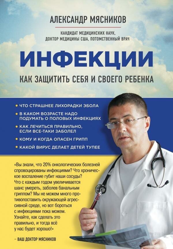 Мясников А. Л. Инфекции. Как защитить себя и своего ребенка. О самом главном с доктором Мясниковым