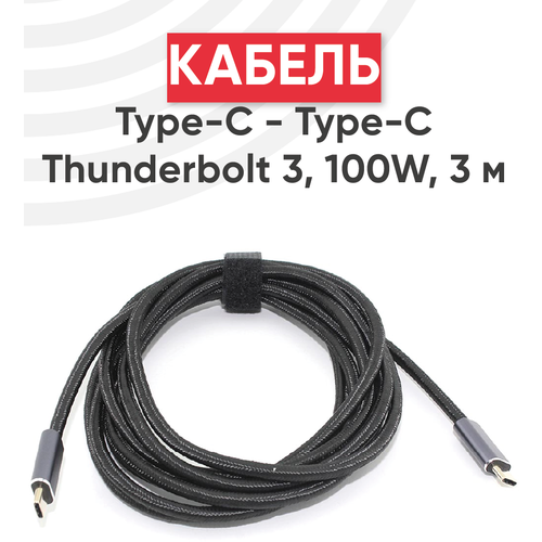 Кабель USB4 Type-C на Type-C Thunderbolt 3, PD, 100Вт, 3 метра thunderbolt 3 cable 1 5m 40gbps pd 100w usb4 thunderbolt 3 male cable 5k or dual 4k type c to type c cable for macbook pro