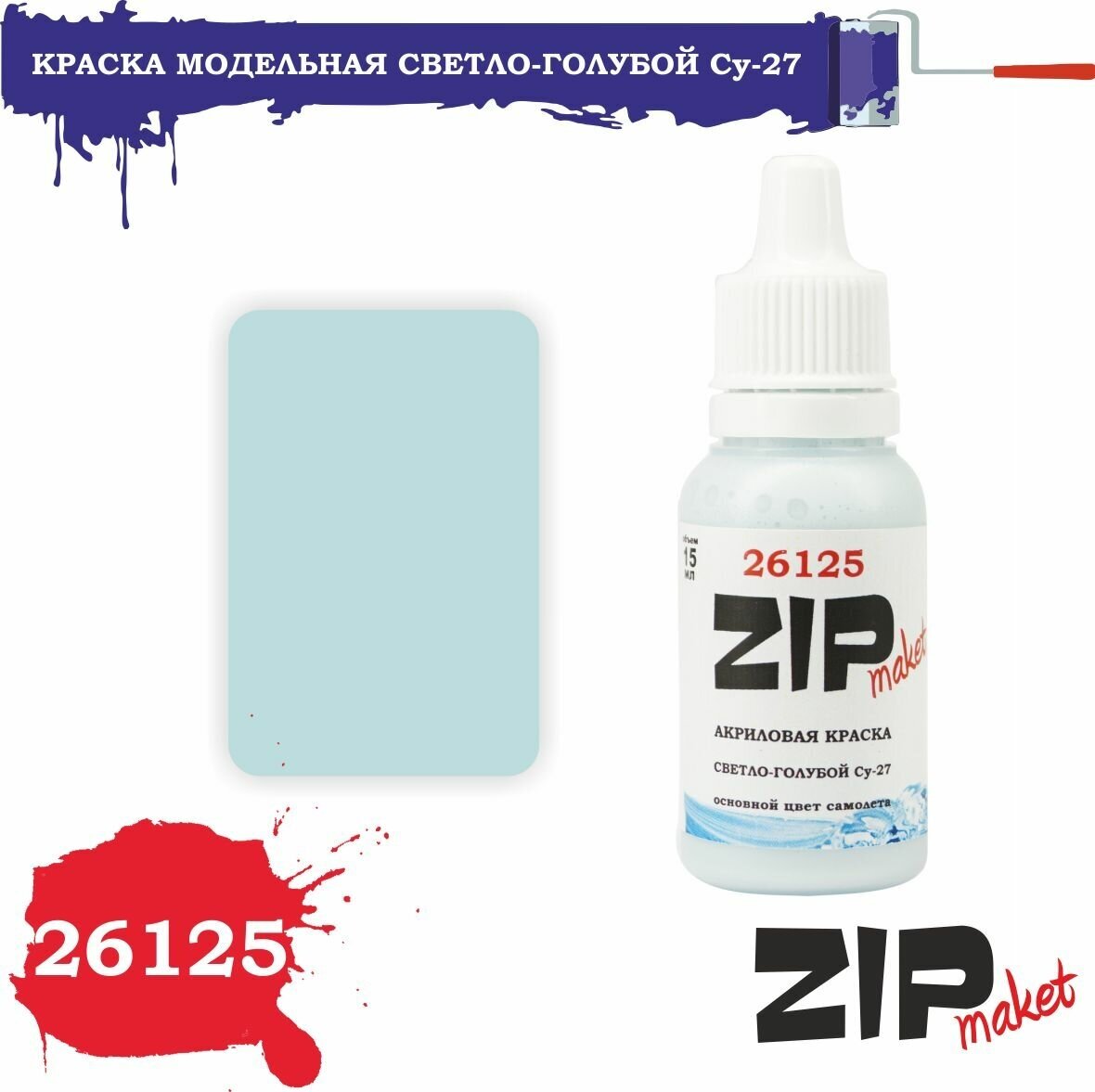 Акриловая краска для сборных моделей 26125 Светло-голубой Су-27 ZIPmaket