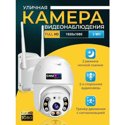 Камера видеонаблюдения wifi 2 МП уличная беспроводная камеры wifi поворотная ip 249000₽
