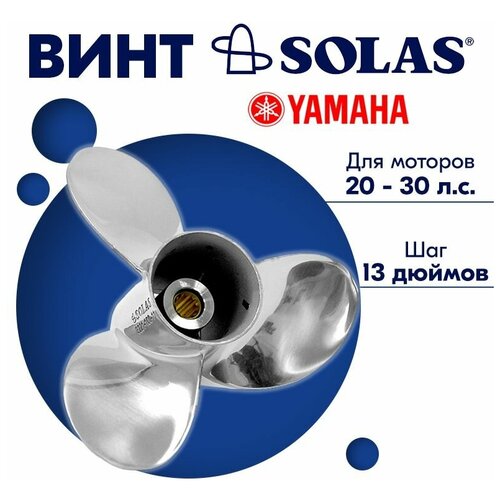 Винт гребной SOLAS для моторов Yamaha/Parsun 10 x 13 20/25/30 л. с.