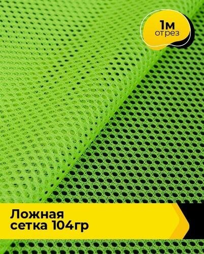 Ткань для шитья и рукоделия "Ложная" сетка 104гр 1 м * 150 см, зеленый 002