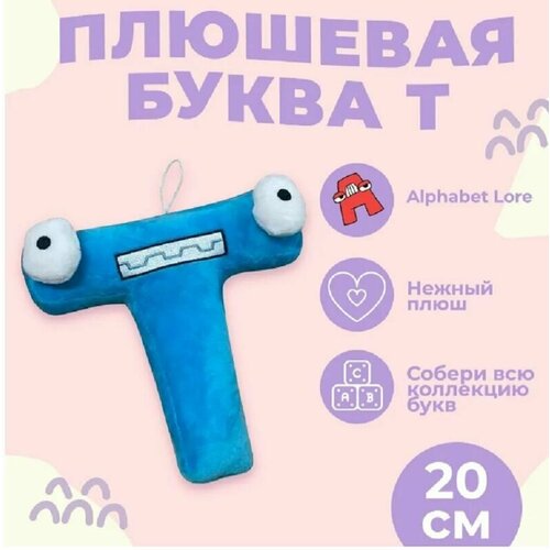 фото Мягкая игрушка буква т, алфавит, синий 20 см original toys