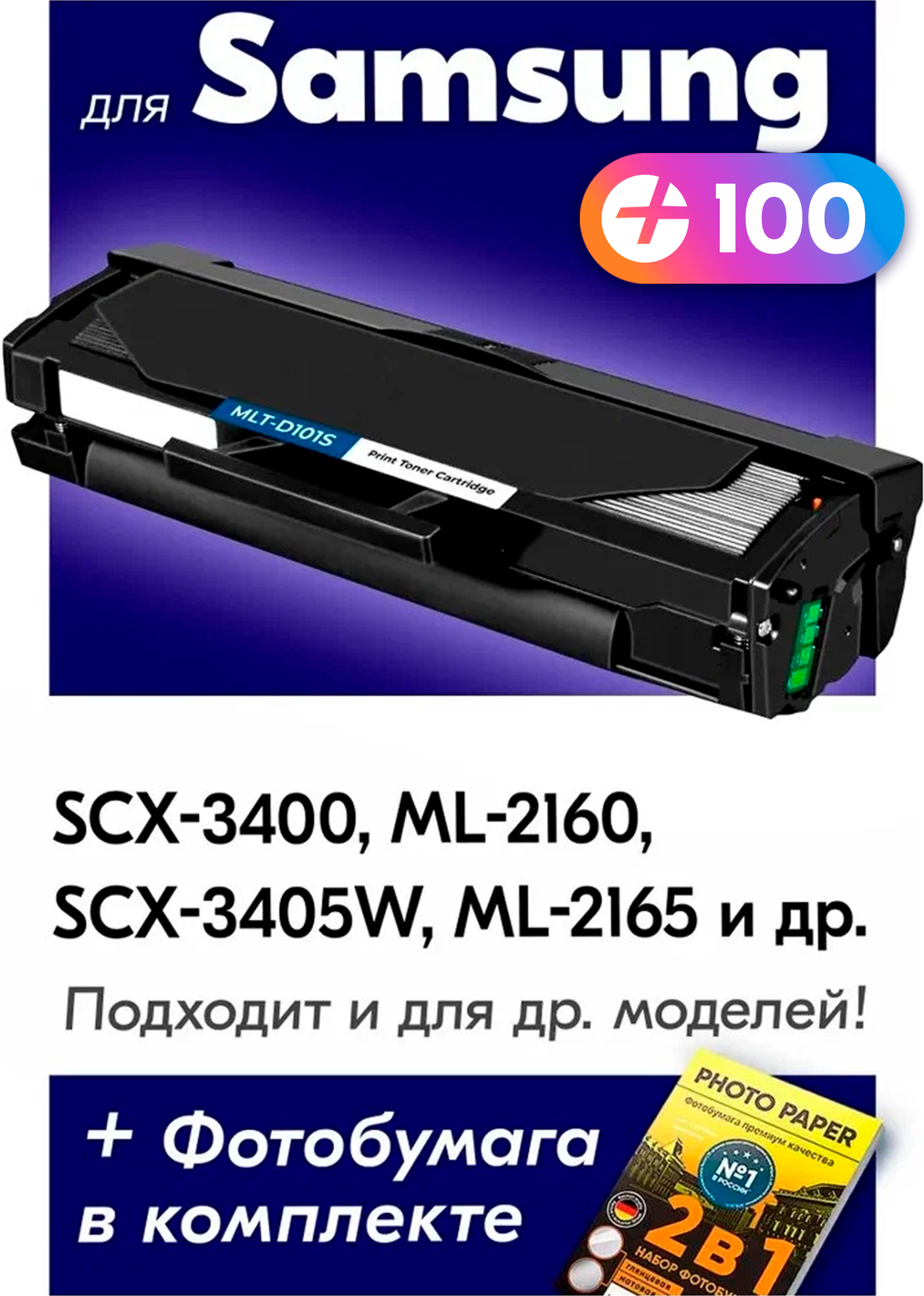 Лазерный картридж для Samsung MLT-D101S, Samsung SCX-3400, ML-2160, SCX-3405W с краской (тонером) черный новый заправляемый, 1500 копий