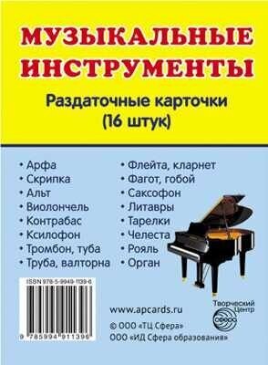 Музыкальные инструменты. Раздаточные карточки. 16 штук - фото №4