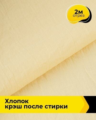 Ткань для шитья и рукоделия Хлопок крэш после стирки 2 м * 130 см, желтый 013