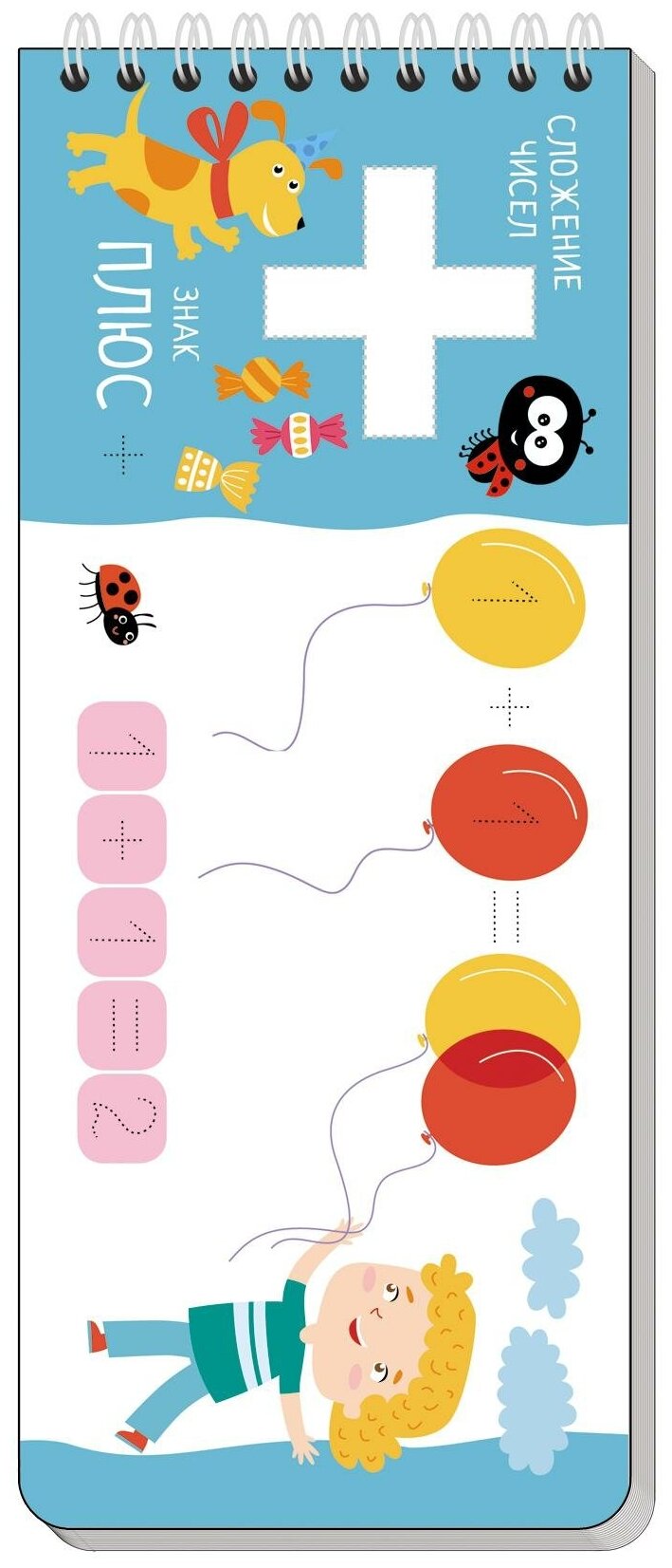 Куликова Е. Н, Самусенко О. А. Многоразовые прописи на пружинке. Весёлая арифметика. Пишем цифры и считаем (с фломастером). Развивай-ка
