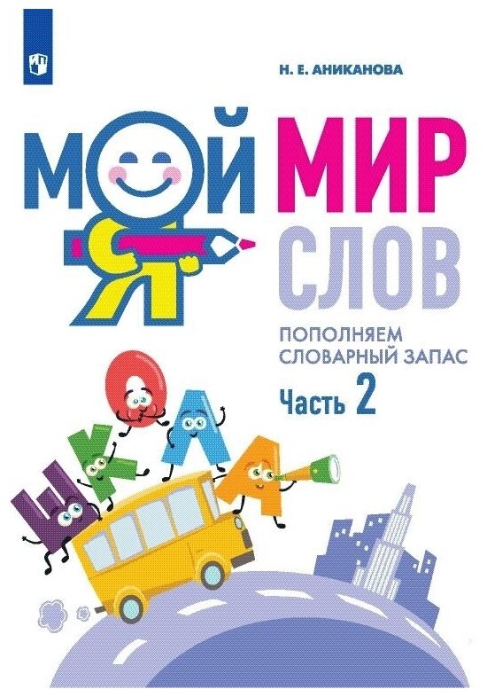 Мой мир слов. Пополняем словарный запас Часть 2