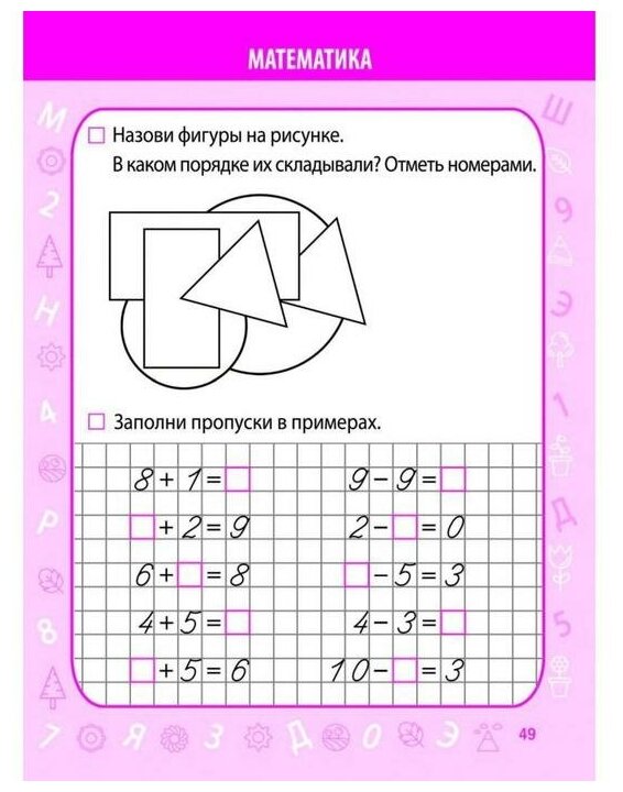 Тесты для поступления в школу. Подготовка к вступительным испытаниям и собеседованиям - фото №7