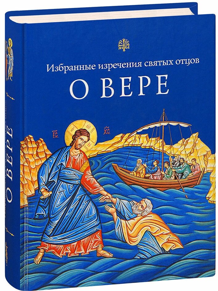 О вере. Избранные изречения святых отцов - фото №2