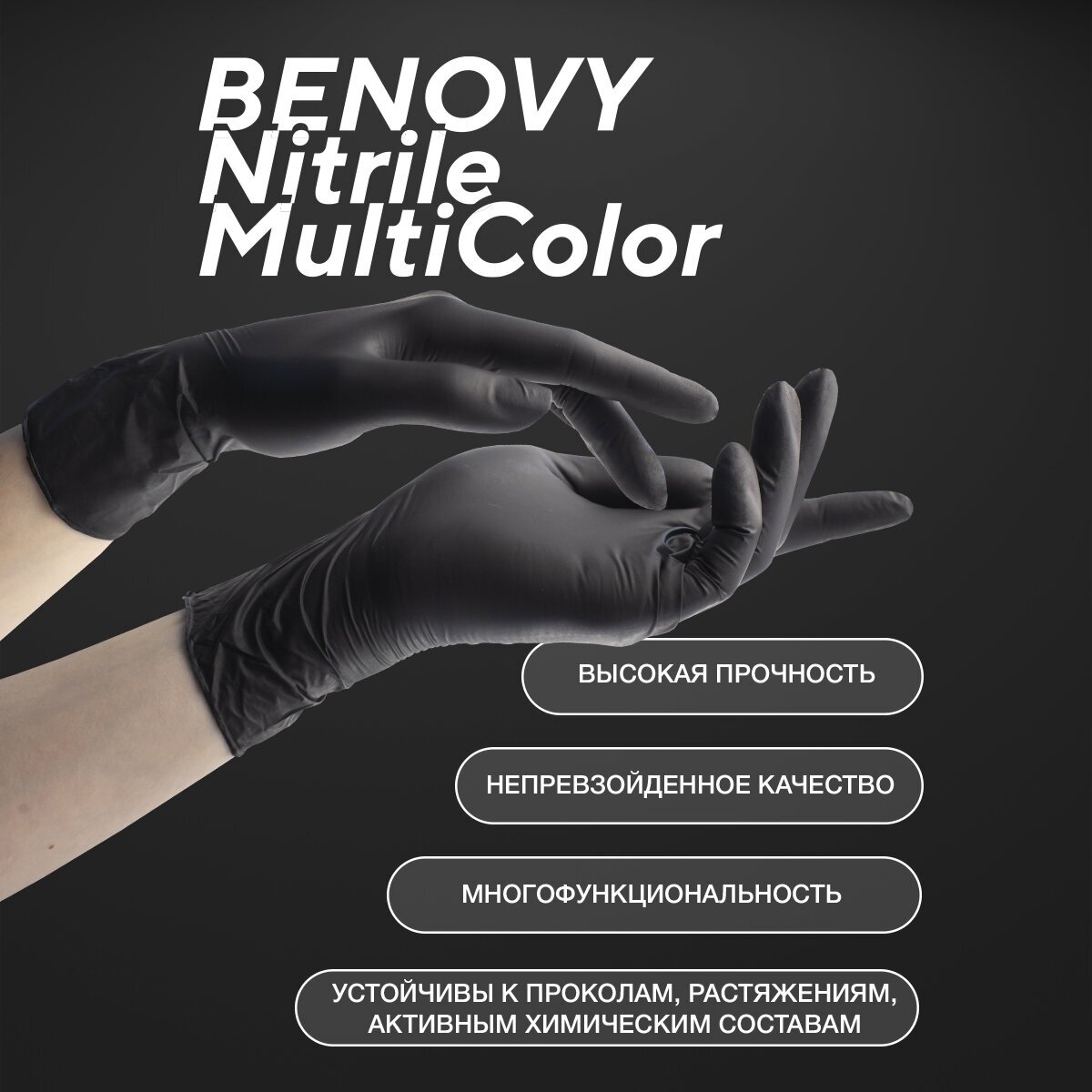 Перчатки смотровые Benovy Nitrile MultiColor текстурированные на пальцах, 50 пар, размер: L, цвет: черный, 1 уп.