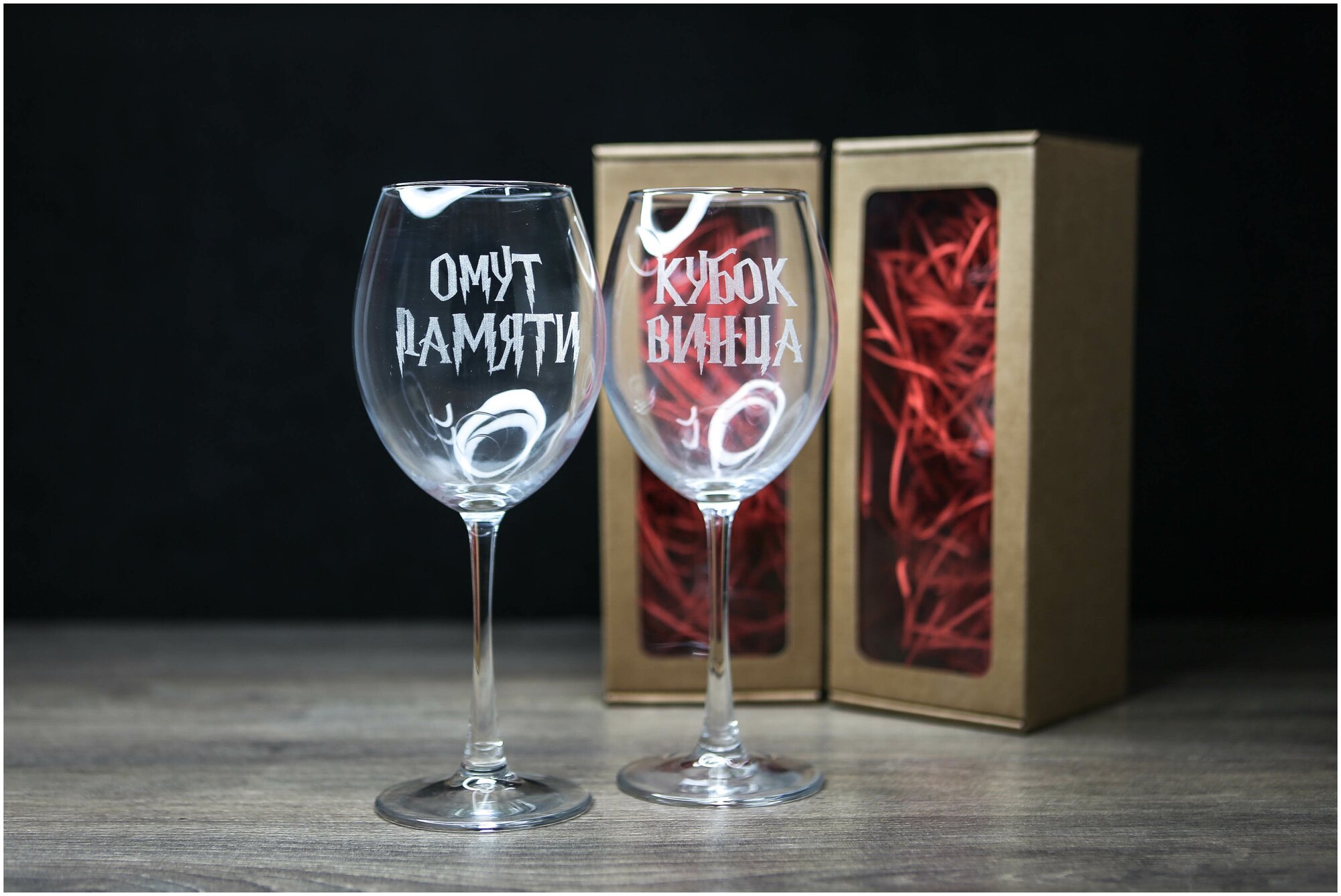 Парные бокалы для вина с гравировкой для подруг / подарок подруге / фужеры с надписью кубок винца и омут памяти