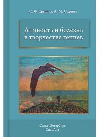 Личность и болезнь в творчестве гениев - фото №2