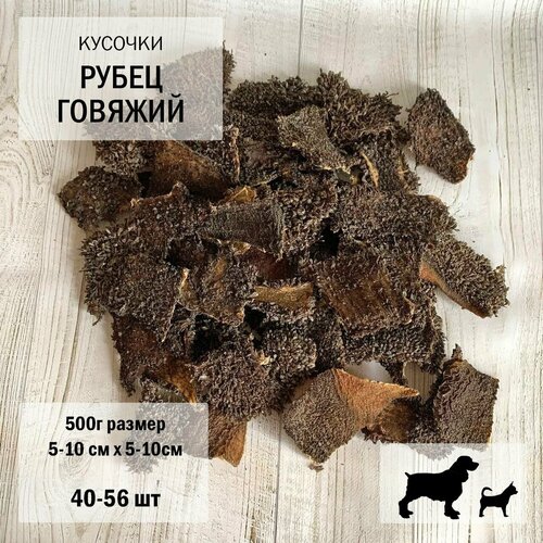 Рубец говяжий для собак 500г /кусочки 40-56шт/ Dog's Аppetit, 5 уп