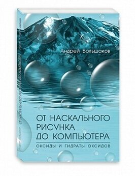 От наскального рисунка до компьютера. Оксиды и гидраты оксидов - фото №2