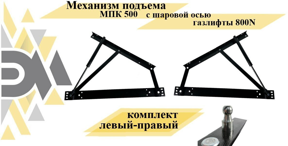 Механизм подъема МПК 500 с шаровой осью, газлифты 800N - фотография № 1