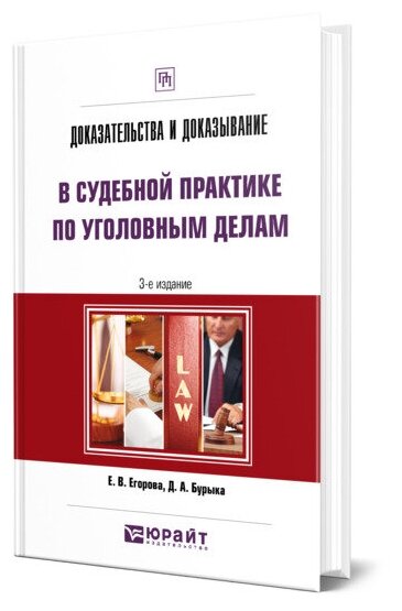 Доказательства и доказывание в судебной практике по уголовным делам - фото №1