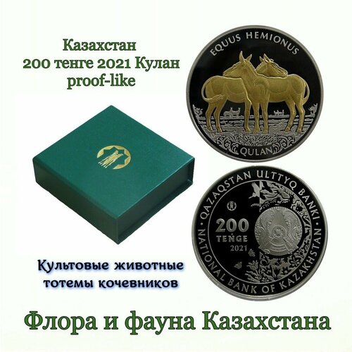 Казахстан памятная монета 200 тенге 2021 Кулан вид из семейства лошадиных. Культовые животные тотемы кочевников. Монета в подарочной коробке. казахстан 100 тенге 2021 кулан 31мм
