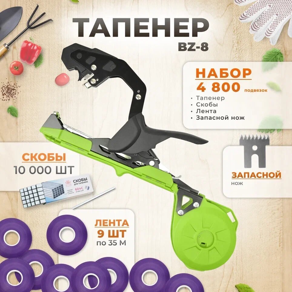 Тапенер BZ-8 зеленый / Садовый степлер - подвязчик для растений + 9 фиолетовых лент 35м + скобы 10.000шт - фотография № 1
