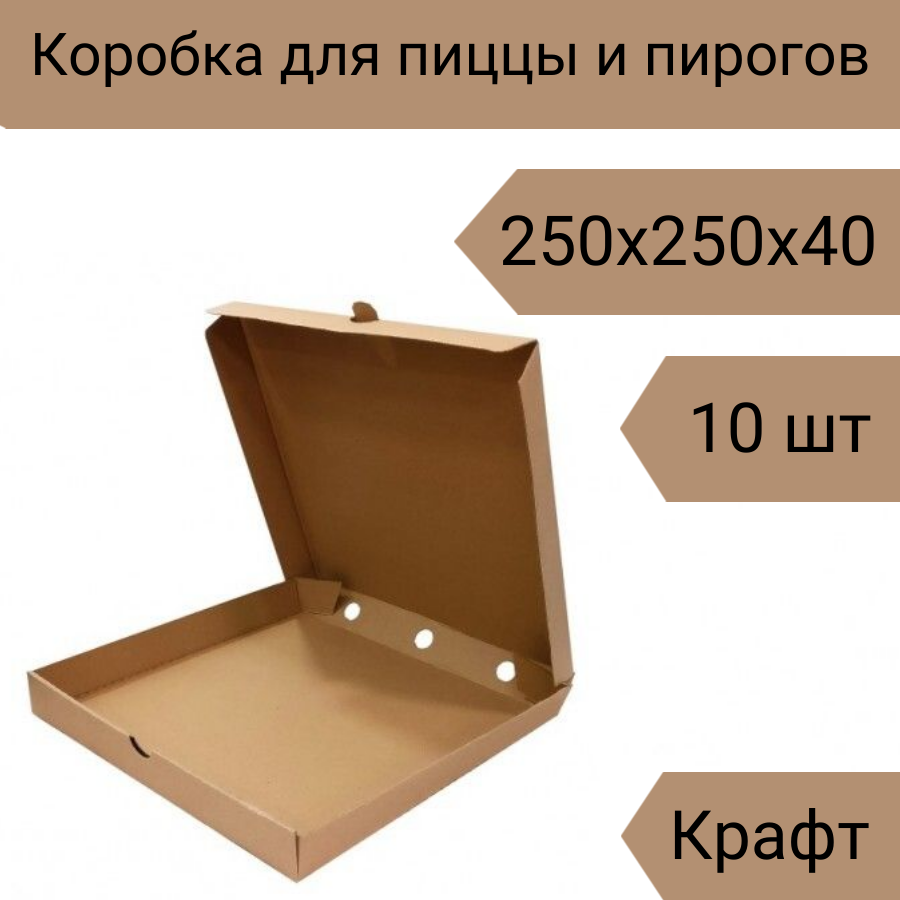 Коробка для пиццы 25 см, 10 шт, 250х250х40 мм Т-23 крафт