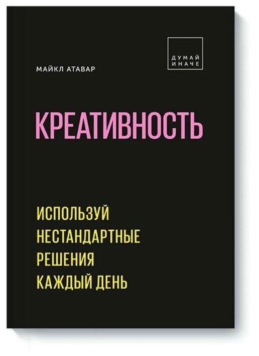 Креативность. Используй нестандартные решения каждый день - фото №1