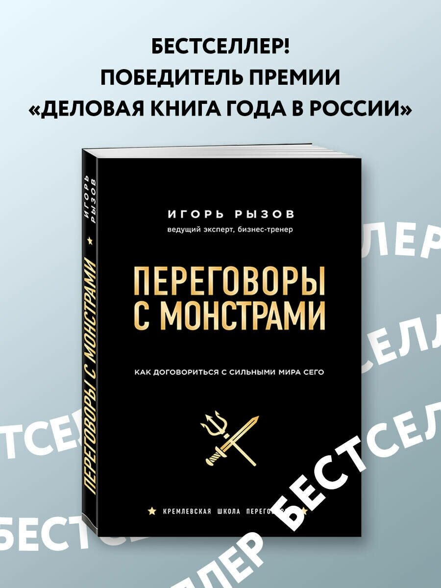 Переговоры с монстрами. Как договориться с сильным мира сего - фото №1