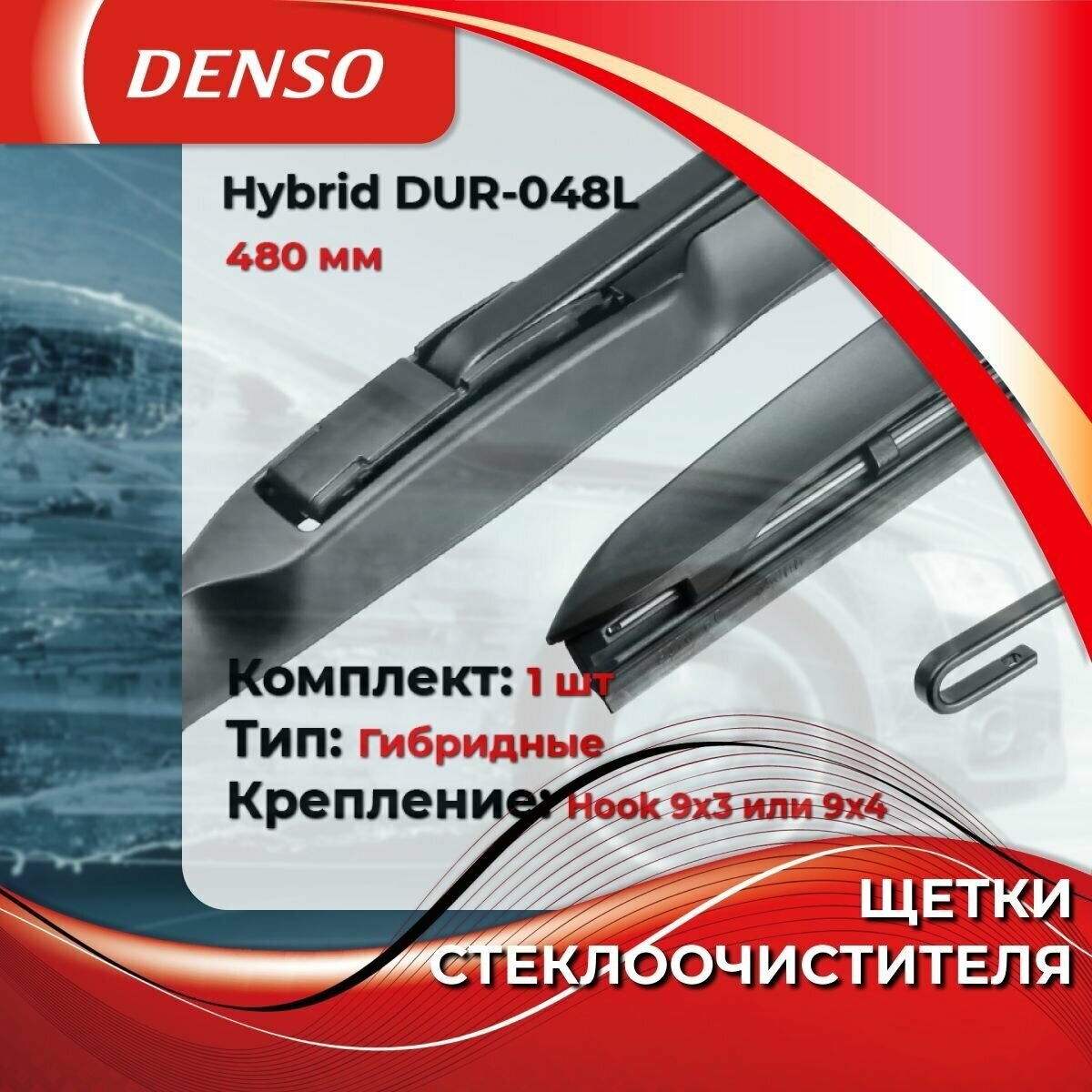 Щетка гибридная DENSO универсальная 480 мм - фото №15