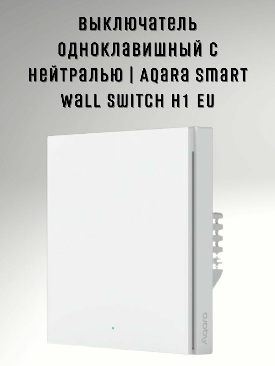 Умный выключатель с нетралью Aqara Smart wall switch H1 ( (with neutral, single rocker) WS-EUK03 - фотография № 2