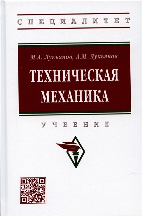 Техническая механика (Лукьянов Михаил Анатольевич, Лукьянов Анатолий Михайлович) - фото №2