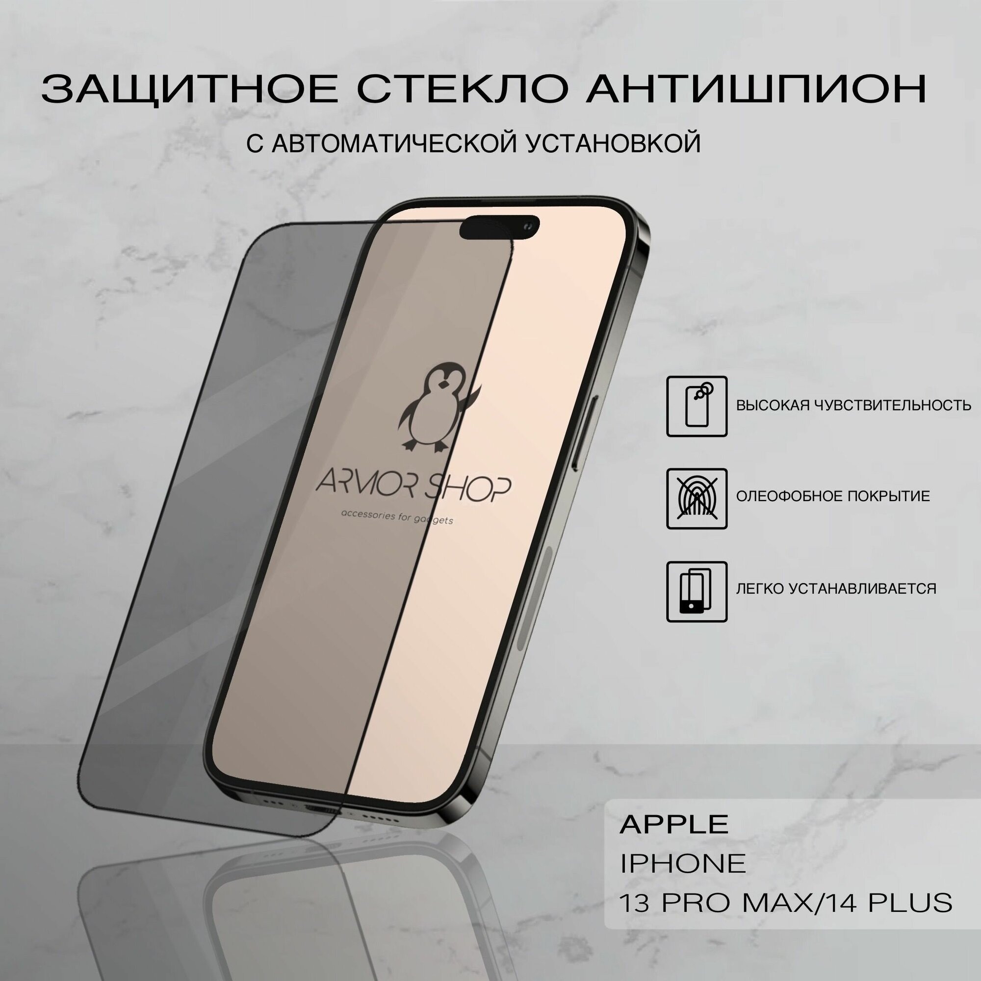 Защитное стекло с "автоматической" установкой для iPhone 13 Pro Max/ 14 Plus, антишпион