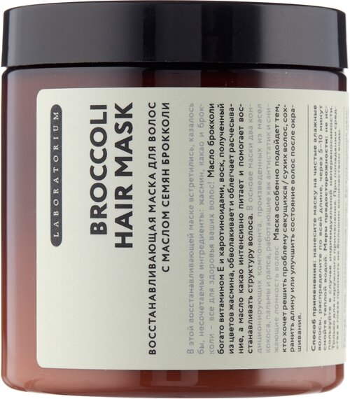 Laboratorium Broccoli Hair Mask маска для волос с маслом семян брокколи, 300 г, 250 мл, банка